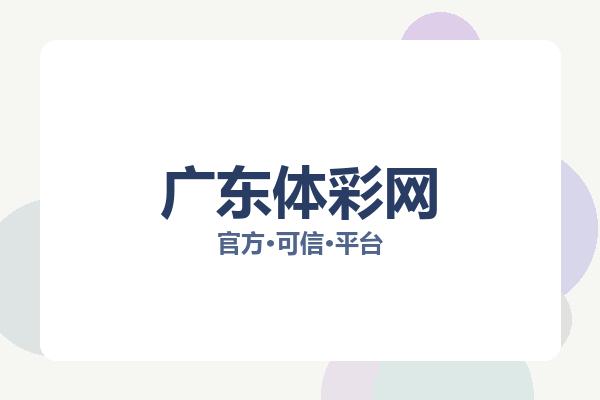 广东体彩网
