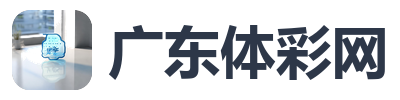 广东体彩网